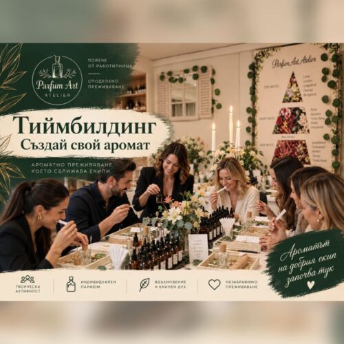 Парфюмен тиймбилдинг - създай своя аромат